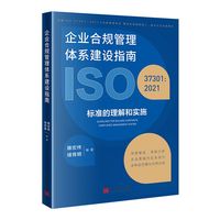 企业合规管理体系建设指南：ISO 37301: 2021标准的理解和实施