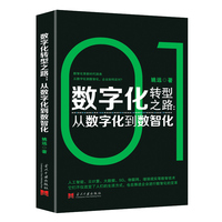 数字化转型之路：从数字化到数智化