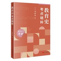 教育史:考点精粹