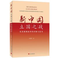 新中国立国之战：抗美援朝战争的回顾与思考