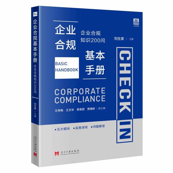 企业合规基本手册