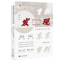重新发现东京审判——寻求和平与正义的国际法治——the international rule of law for peace and justice