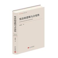 宪法的逻辑与合宪性