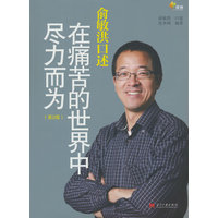 俞敏洪口述：在痛苦的世界中尽力而为