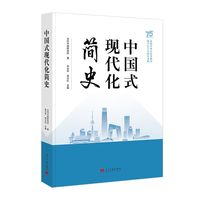 中国式现代化简史