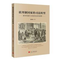 联邦制国家的司法转型：屠宰场案与美国宪法的重塑