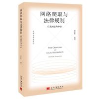 网络爬取与法律规制：以美国法为中心