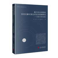 重大社会风险的防范化解对象及其法治保障研究：以重庆实践为视角