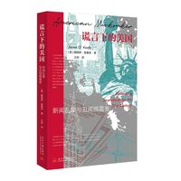 谎言下的美国：新闻乱象与丑闻揭露者