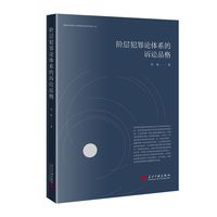 阶层犯罪论体系的诉讼品格