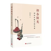 初春阳光：杨新民散文随笔集