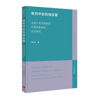 审判中的风格变量：法官认知风格差异对审判影响的实证研究