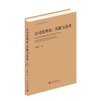 公司法理论、实践与改革：以公司资本制度与债权人利益保护为中心
