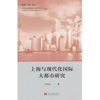 上海与现代化国际大都市研究