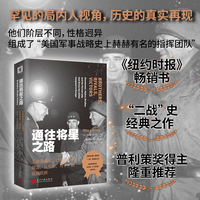 通往将星之路：艾森豪威尔、巴顿和布莱德雷，从兄弟、对手，到征战欧洲