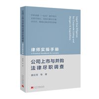 公司上市与并购法律尽职调查：律师实操手册