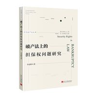 破产法上的担保权问题研究