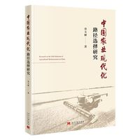 中国农业现代化路径选择研究