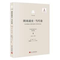 湖南通史·当代卷：1949-1978