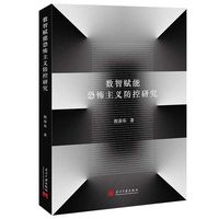 数智赋能恐怖主义防控研究