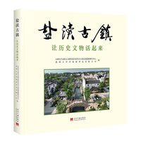 盐渎古镇：让历史文物活起来