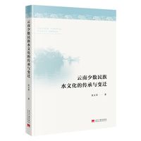 云南少数民族水文化的传承与变迁