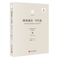 湖南通史·当代卷：1978-2012