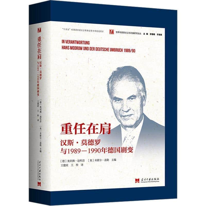 重任在肩——汉斯·莫德罗与1989-1990年德国剧变:
