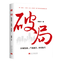 破局：区域发展、产业融合、乡村振兴