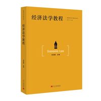 经济法学教程