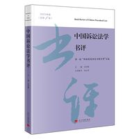 中国诉讼法学书评·第一届“韩象乾优秀读书报告奖”文选