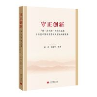 守正创新：“第一次飞跃”的伟大成果与当代中国马克思主义理论的新发展