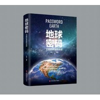 地球密码——文明的来路和去途