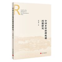 中国乡村治理机制问题研究