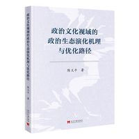 政治文化视域的政治生态演化机理与优化路径