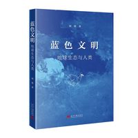蓝色文明：地球生态与人类