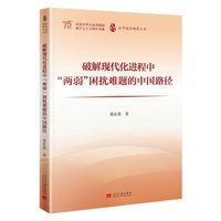 破解现代化进程中“两弱”困扰难题的中国路径