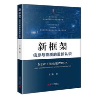 新框架——信息与物质的重新认识: