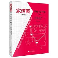 家谱图：评估与干预