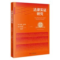 法律实证研究：经典选读