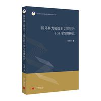 国外暴力极端主义罪犯的干预与管理研究