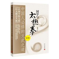 国学与太极拳：中国人必修的文武之道