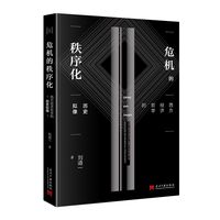 危机的秩序化：西方经济哲学的历史拟像