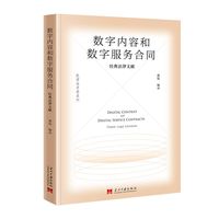 数字内容和数字服务合同：经典法律文献