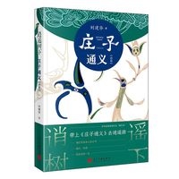 逍遥树下：庄子通义