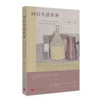 回归生活世界：海德格尔和维特根斯坦美学思想的现象学意蕴