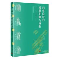 刑事论辩的经验归集与评析