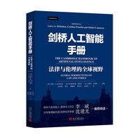 剑桥人工智能手册：全球法律和伦理
