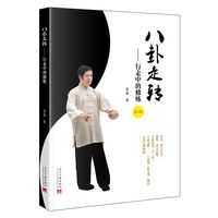 八卦走转：行走中的修炼
