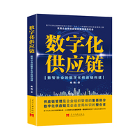 数字化供应链：数智社会的数字化供应链构建